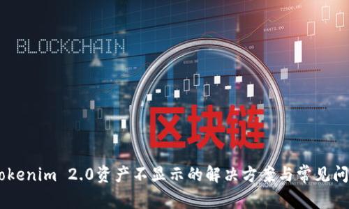 ## Tokenim 2.0资产不显示的解决方案与常见问题解析