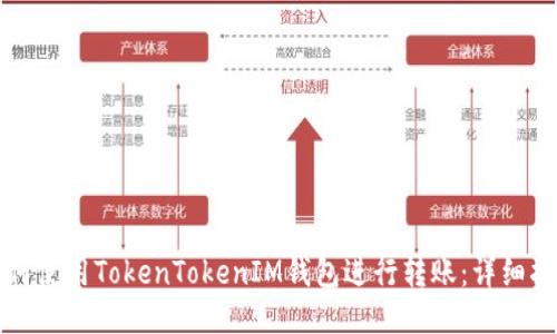如何使用TokenTokenIM钱包进行转账：详细指南