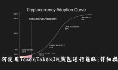 如何使用TokenTokenIM钱包进行转账：详细指南