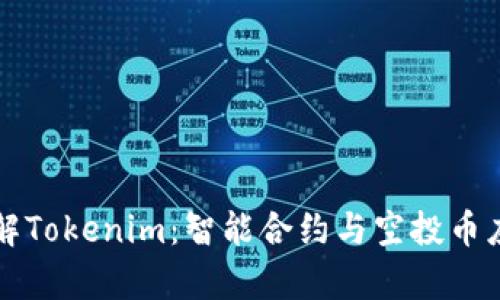 深入了解Tokenim：智能合约与空投币应用解析