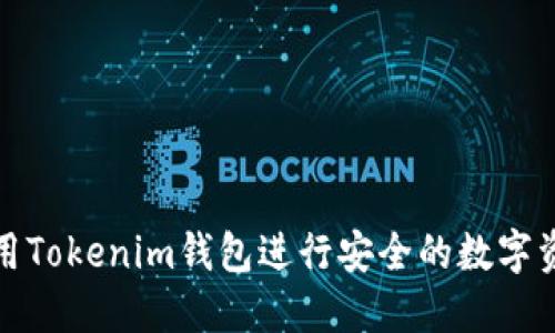 如何使用Tokenim钱包进行安全的数字资产追踪