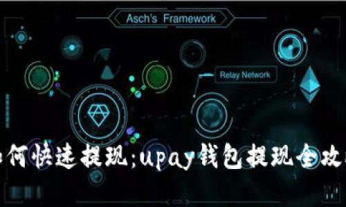 如何快速提现：upay钱包提现全攻略