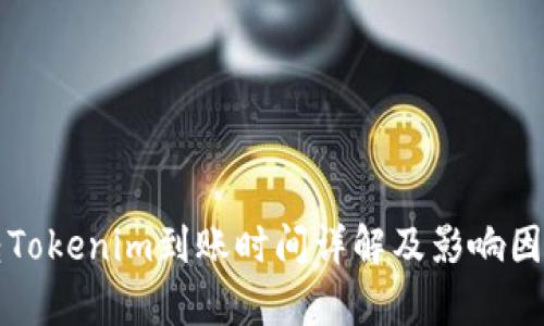 火币转Tokenim到账时间详解及影响因素分析