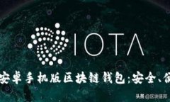 如何下载安卓手机版区块链钱包：安全、便捷的