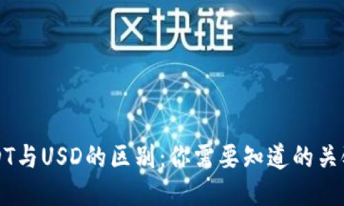 USDT与USD的区别：你需要知道的关键点