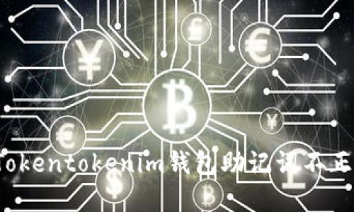 如何解决Tokentokenim钱包助记词不正确的问题？