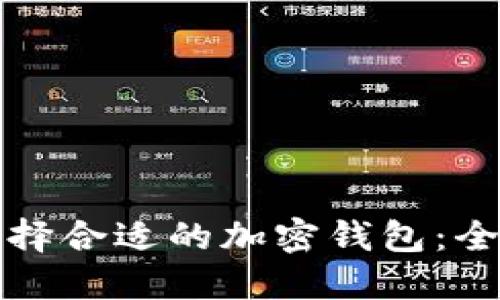 如何选择合适的加密钱包：全面指南