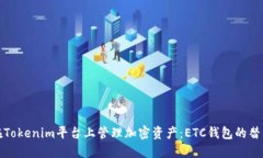 如何在Tokenim平台上管理加密资产：ETC钱包的替代