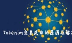 ### Tokenim交易失败的原因及解决方法