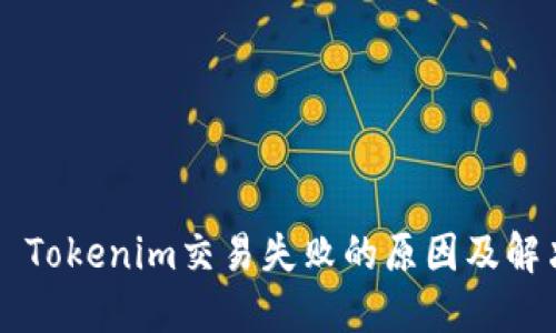 ### Tokenim交易失败的原因及解决方法