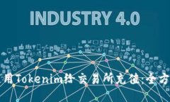 如何使用Tokenim给交易所充值：全方位指南