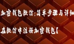注册加密钱包微信：简单步骤与详细指南如何在