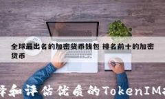 如何选择和评估优质的TokenIM投资项目