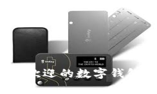 2023年最受欢迎的数字钱包推荐与分析