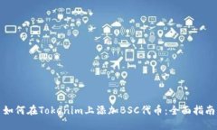如何在Tokenim上添加BSC代币：全面指南