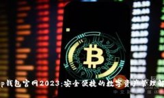 Bitkeep钱包官网2023：安全便捷的数字资产管理解决