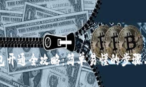 区块链钱包开通全攻略：简单易懂的步骤与注意事项