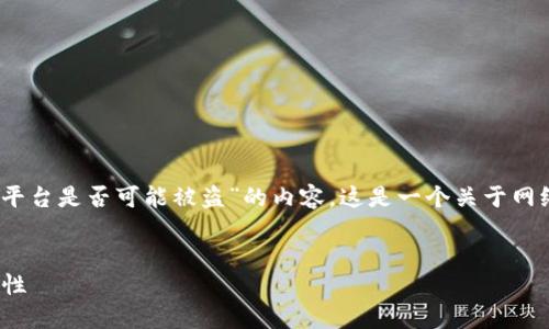当然可以帮助您构建一个围绕“tokenim平台是否可能被盗”的内容。这是一个关于网络安全、数字货币平台安全性的广泛话题。

### 
Tokenim平台安全吗？探讨其被盗的可能性