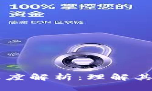 区块链的深度解析：理解其意义与应用