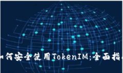 如何安全使用TokenIM：全面指南
