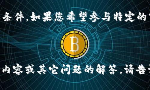 关于“Tokenim支持EOS空投吗”这个问题，我们可以将其拆分为几个部分进行讨论。首先，我们需要了解什么是EOS空投，其次要了解Tokenim的功能和服务，然后评估它们之间的关系。

### 1. 什么是EOS空投？

EOS是一种区块链平台，旨在通过高性能和灵活的智能合约提供去中心化应用程序（dApps）的基础设施。空投（Airdrop）是指加密货币项目向持有特定数字资产的用户无偿分发新代币的过程，以此来推广新代币的使用以及增加其流通性。

空投一般有几种形式，包括：

- **持币分发**：将新的代币按一定比例分配给持有某种代币的用户。
- **活动参与**：用户通过完成特定任务（如关注社交媒体、填写问卷等）获得代币。
- **交易所空投**：某些交易所会支持特定代币的空投，例如，将新代币分配给在其平台上持有或交易主流代币的用户。

### 2. Tokenim概述

Tokenim是一种基于区块链的分发和交易平台，提供多种加密货币与数字资产的管理和交易服务。虽然具体的功能和服务可能因版本和更新而有所不同，但Tokenim通常包括：

- **代币创建**：允许用户创建自己的区块链代币，方便项目方进行数据管理和TOKEN经济设计。
- **交易服务**：提供平台，方便用户进行各种数字资产交易。
- **空投支持**：某些平台可能会为项目方提供空投活动的支持和管理。

### 3. Tokenim与EOS空投的关系

要确定Tokenim是否支持EOS空投，我们可以从以下几个方面进行分析：

- **平台的兼容性**：Tokenim是否兼容EOS区块链和代币功能。
- **项目方的选择**：项目方是否选择通过Tokenim进行空投，以及是否有相应的服务条款。
- **用户体验**：用户在Tokenim平台上能否轻松参与到EOS空投中。

### 结论

在详细分析Tokenim的功能和EOS的空投机制后，我们不能忽略进一步的调研来确认具体的使用条款和条件。如果您希望参与特定的空投活动，建议直接访问Tokenim的官方网站或相关的社区论坛以获取最新的信息。 

---

希望这个初步回答能够合适地引导您思考关于“Tokenim是否支持EOS空投”的问题。如果需要更深入的内容或其它问题的解答，请告诉我！