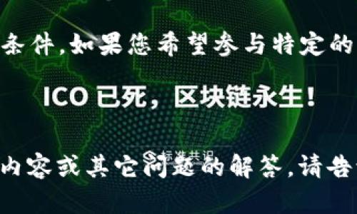 关于“Tokenim支持EOS空投吗”这个问题，我们可以将其拆分为几个部分进行讨论。首先，我们需要了解什么是EOS空投，其次要了解Tokenim的功能和服务，然后评估它们之间的关系。

### 1. 什么是EOS空投？

EOS是一种区块链平台，旨在通过高性能和灵活的智能合约提供去中心化应用程序（dApps）的基础设施。空投（Airdrop）是指加密货币项目向持有特定数字资产的用户无偿分发新代币的过程，以此来推广新代币的使用以及增加其流通性。

空投一般有几种形式，包括：

- **持币分发**：将新的代币按一定比例分配给持有某种代币的用户。
- **活动参与**：用户通过完成特定任务（如关注社交媒体、填写问卷等）获得代币。
- **交易所空投**：某些交易所会支持特定代币的空投，例如，将新代币分配给在其平台上持有或交易主流代币的用户。

### 2. Tokenim概述

Tokenim是一种基于区块链的分发和交易平台，提供多种加密货币与数字资产的管理和交易服务。虽然具体的功能和服务可能因版本和更新而有所不同，但Tokenim通常包括：

- **代币创建**：允许用户创建自己的区块链代币，方便项目方进行数据管理和TOKEN经济设计。
- **交易服务**：提供平台，方便用户进行各种数字资产交易。
- **空投支持**：某些平台可能会为项目方提供空投活动的支持和管理。

### 3. Tokenim与EOS空投的关系

要确定Tokenim是否支持EOS空投，我们可以从以下几个方面进行分析：

- **平台的兼容性**：Tokenim是否兼容EOS区块链和代币功能。
- **项目方的选择**：项目方是否选择通过Tokenim进行空投，以及是否有相应的服务条款。
- **用户体验**：用户在Tokenim平台上能否轻松参与到EOS空投中。

### 结论

在详细分析Tokenim的功能和EOS的空投机制后，我们不能忽略进一步的调研来确认具体的使用条款和条件。如果您希望参与特定的空投活动，建议直接访问Tokenim的官方网站或相关的社区论坛以获取最新的信息。 

---

希望这个初步回答能够合适地引导您思考关于“Tokenim是否支持EOS空投”的问题。如果需要更深入的内容或其它问题的解答，请告诉我！