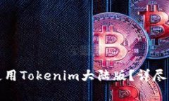 如何在苹果手机上使用Tokenim大陆版？详尽指南与