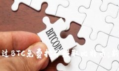 如何通过BTC免费挖矿赚取比特币：新手指南