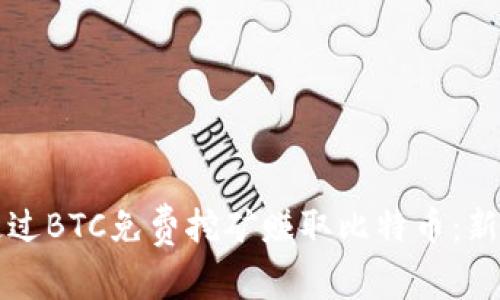 如何通过BTC免费挖矿赚取比特币：新手指南