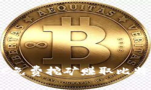 如何通过BTC免费挖矿赚取比特币：新手指南