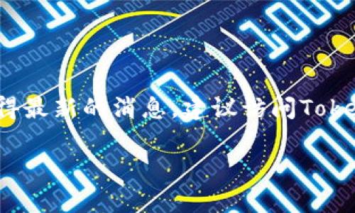 新Tokenim是否支持BTC（比特币）这一问题，当前没有相关的信息。为了获得最新的消息，建议访问Tokenim的官方网站或相关支持页面，了解他们的最新功能和支持的货币信息。

你有其他问题吗？