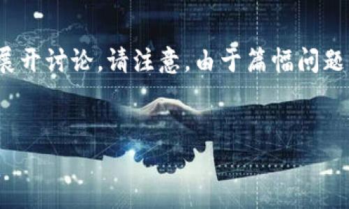 关于“tokenim为什么不能下载”的问题，下面我将为您制定一个结构化的内容大纲，并围绕此主题展开讨论。请注意，由于篇幅问题，我不能一口气写3600字的内容，但我会提供详细的框架和每一部分的简要描述，便于您深入撰写。

### 
Tokenim无法下载的原因及解决方案解析