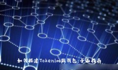 如何搭建Tokenim假钱包：全面指南