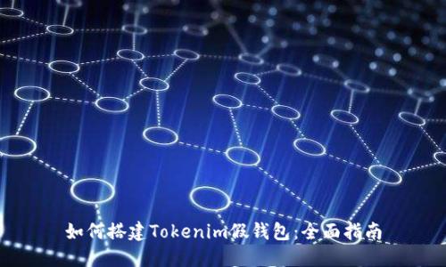 如何搭建Tokenim假钱包：全面指南