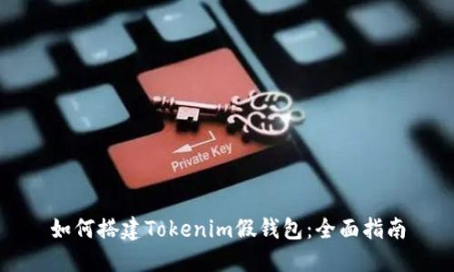 如何搭建Tokenim假钱包：全面指南