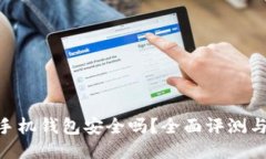 Tokenim手机钱包安全吗？全面评测与用户指南