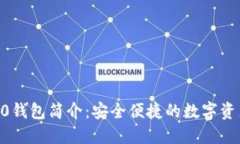 Tokenim官方2.0钱包简介：安全便捷的数字资产管理