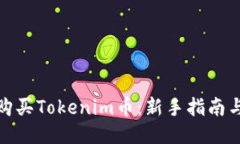 如何购买Tokenim币：新手指南与策略