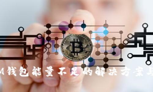 TokenTokenIM钱包能量不足的解决方案与常见问题解析