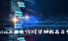 如何在Tokenim上接收TRX？详细指南与常见问题解答