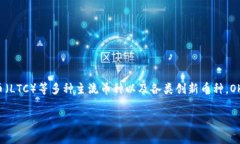 OKEx是一家全球知名的数字资产交易平台，提供多