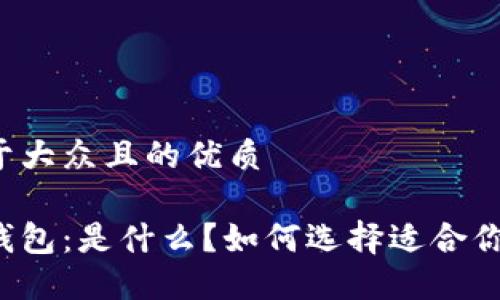 思考一个易于大众且的优质

区块链理财钱包：是什么？如何选择适合你的理财工具？