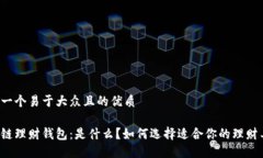 思考一个易于大众且的优质区块链理财钱包：是