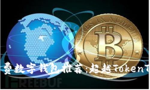 2023年最佳低手续费数字钱包推荐：超越TokenTokenIM钱包的选择