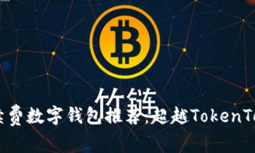 2023年最佳低手续费数字钱包推荐：超越TokenTokenIM钱包的选择