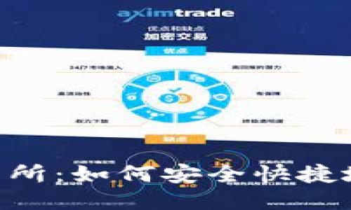 Tokenim交易所：如何安全快捷地下载与注册