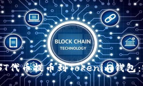 如何将JST代币提币到Tokenim钱包：完整指南