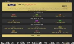 IM钱包转出手续详解：费用、流程与注意事项