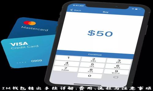 
IM钱包转出手续详解：费用、流程与注意事项