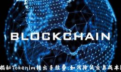 揭秘Tokenim转出手续费：如何降低交易成本？